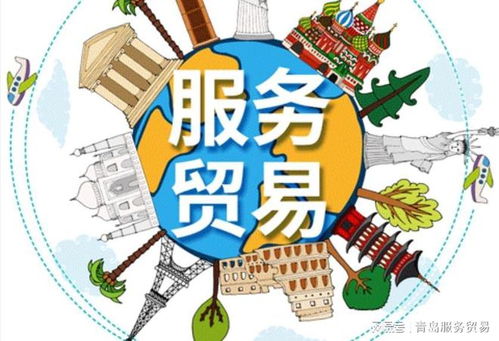 中国服务贸易持续增长 贸易咨询服务的深层驱动